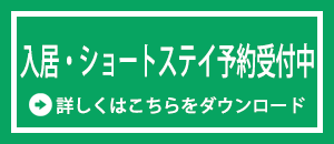 入居・ショートステイ予約受付中