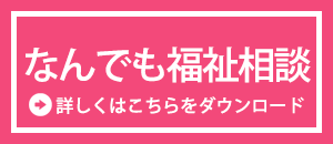 何でも相談