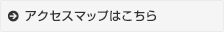 アクセスマップはこちら