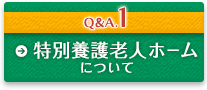 特別養護老人ホームについて