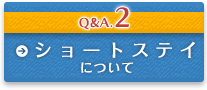 ショートステイについて