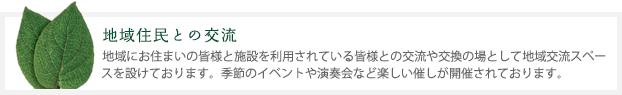 地域住民との交流