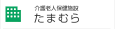 介護老人保健施設 たまむら