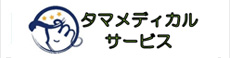 タマメディカルサービス